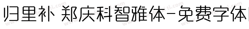 归里补 郑庆科智雅体字体转换